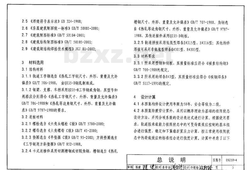 05G359-4 悬挂运输设备轨道(适用于梯形钢屋架)