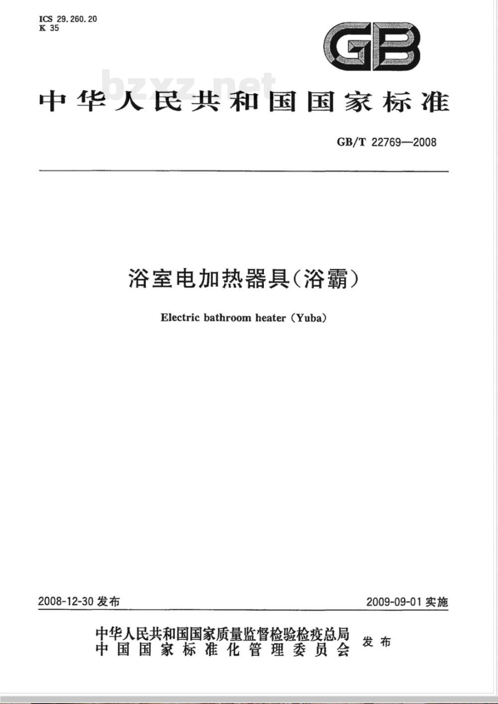 GB/T 22769-2008 浴室电加热器具(浴霸)