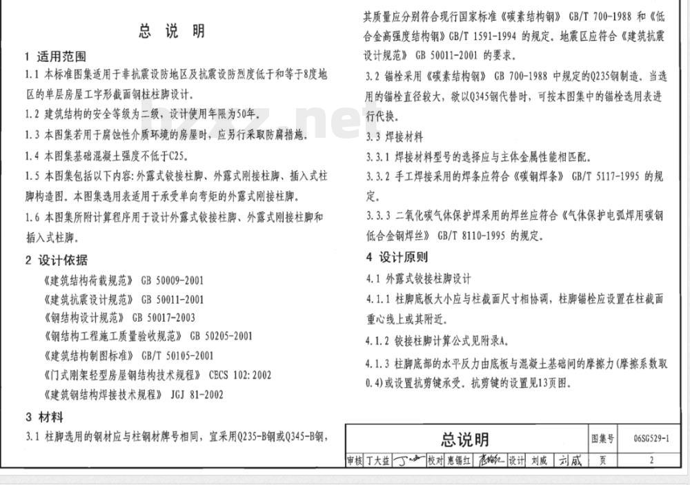 06SG529-1 单层房层钢结构节点构造详图（工字形截面钢柱柱脚连接）