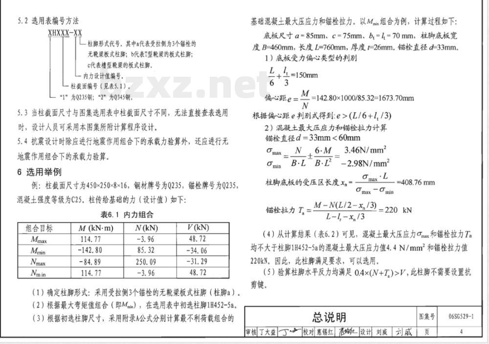 06SG529-1 单层房层钢结构节点构造详图（工字形截面钢柱柱脚连接）