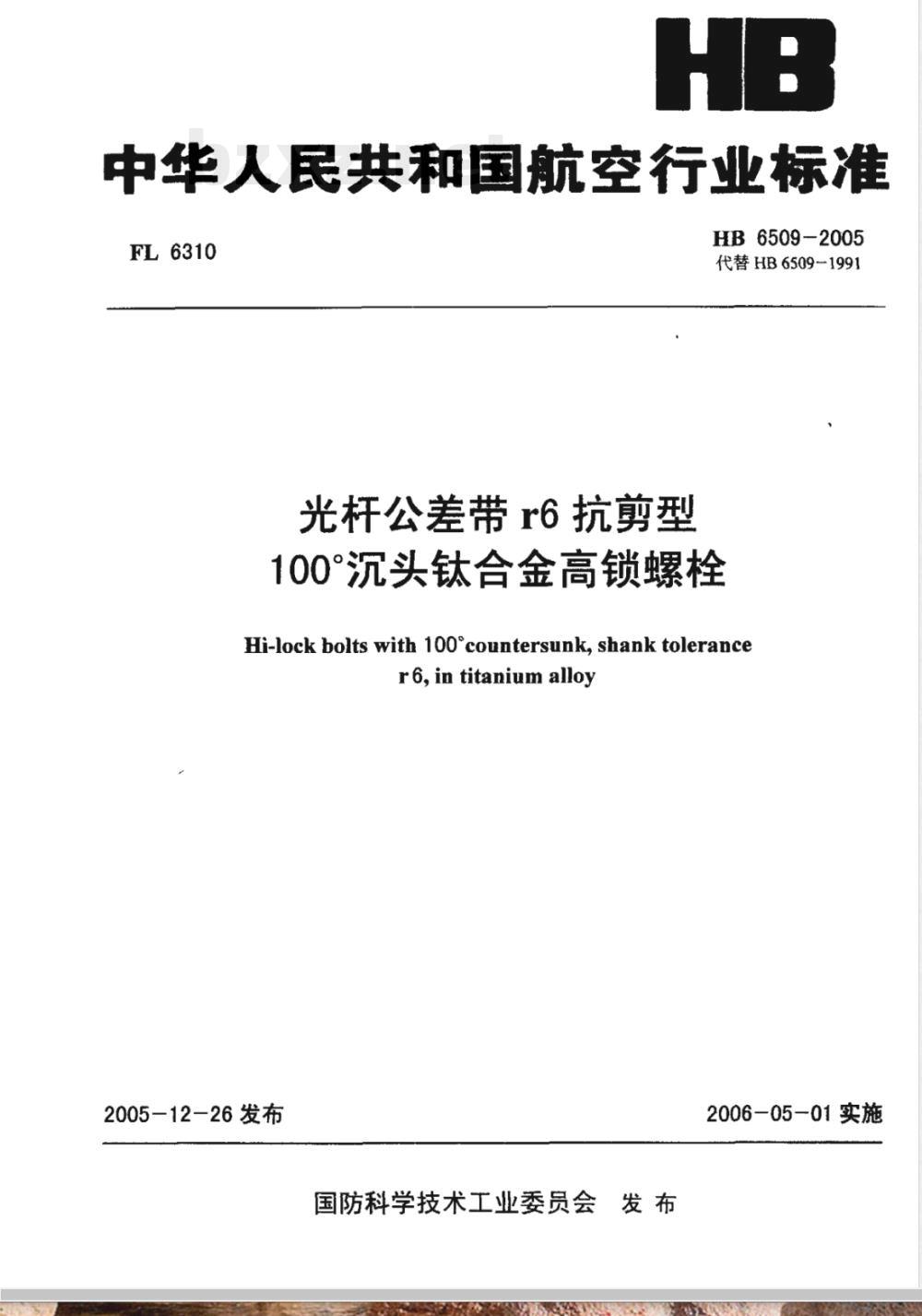HB 6509-2005 光杆公差带r6抗剪型100°沉头钛合金高锁螺栓
