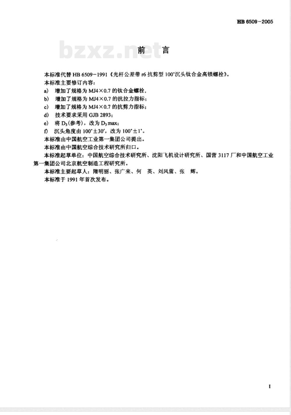 HB 6509-2005 光杆公差带r6抗剪型100°沉头钛合金高锁螺栓