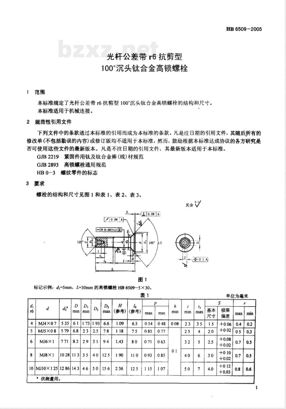 HB 6509-2005 光杆公差带r6抗剪型100°沉头钛合金高锁螺栓