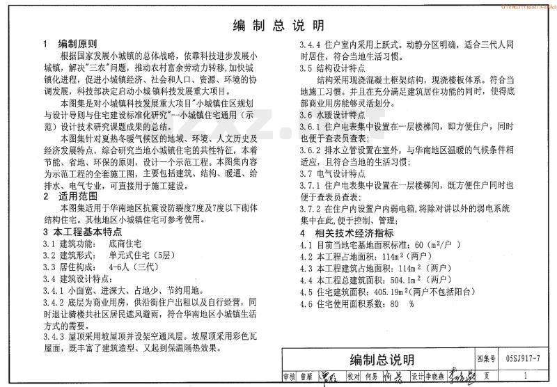 05SJ917-7 小城镇住宅通用（示范）设计--广东东莞地区