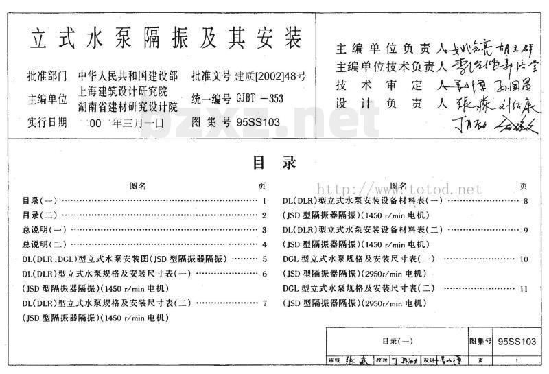 95SS103 立式水泵隔振及其安装