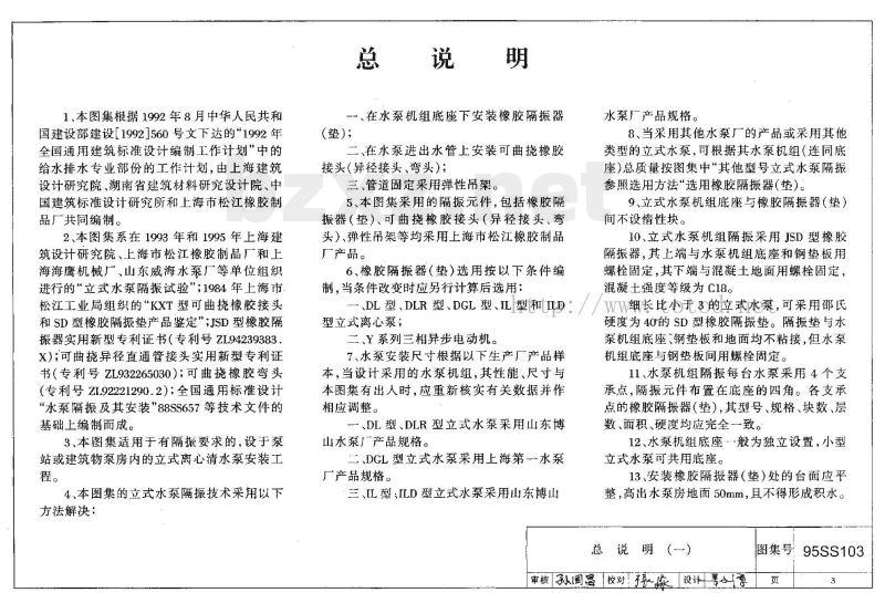 95SS103 立式水泵隔振及其安装