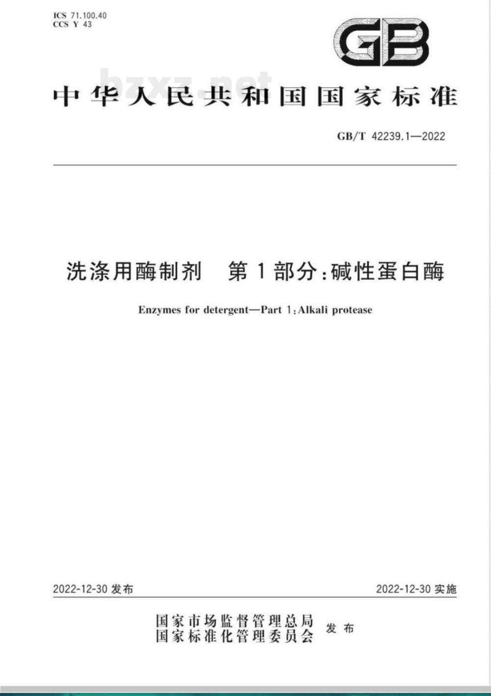 GB/T 42239.1-2022洗涤用酶制剂 第1部分：碱性蛋白酶 