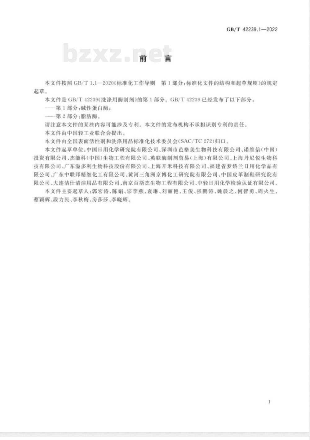 GB/T 42239.1-2022洗涤用酶制剂 第1部分：碱性蛋白酶 