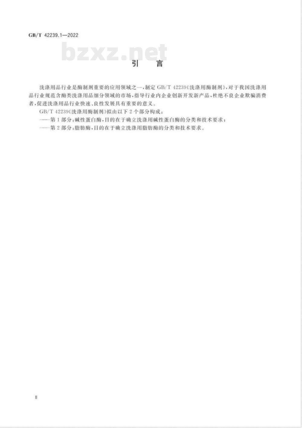 GB/T 42239.1-2022洗涤用酶制剂 第1部分：碱性蛋白酶 