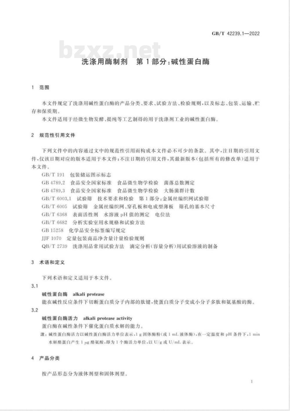 GB/T 42239.1-2022洗涤用酶制剂 第1部分：碱性蛋白酶 