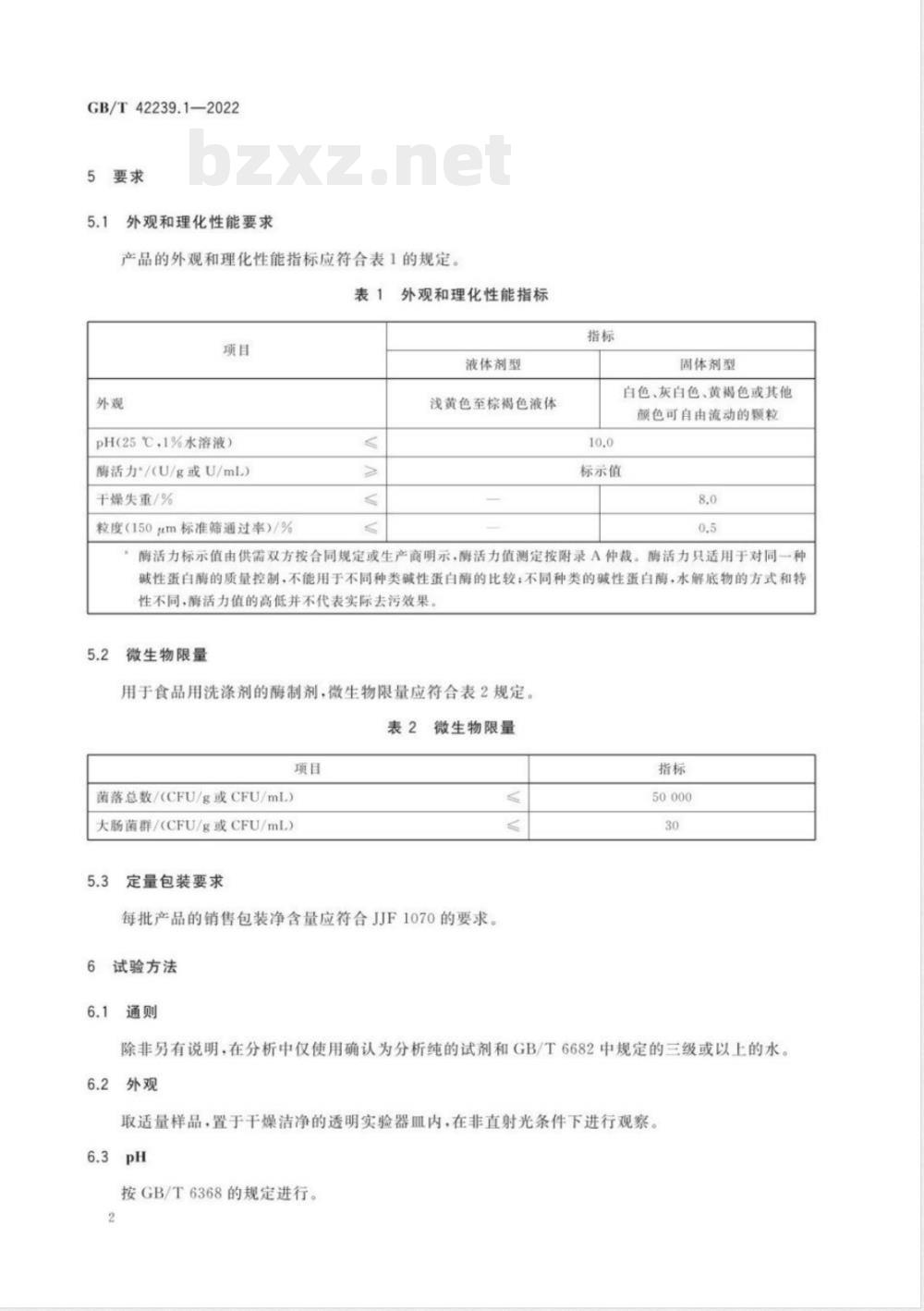 GB/T 42239.1-2022洗涤用酶制剂 第1部分：碱性蛋白酶 