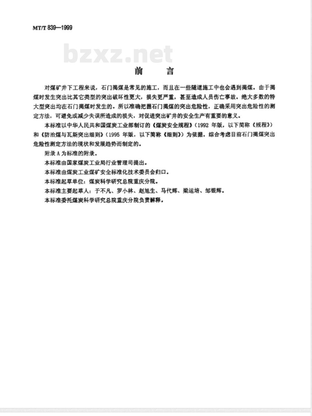 MT/T 839-1999 石门揭穿煤层煤与瓦斯突出危险性的测定方法