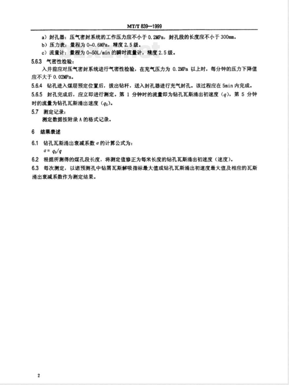 MT/T 839-1999 石门揭穿煤层煤与瓦斯突出危险性的测定方法
