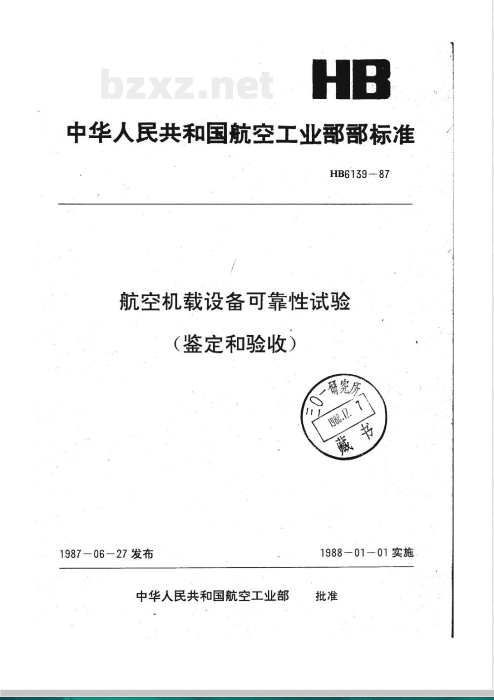 HB 6139-1987 航空机载设备可靠性试验(鉴定和验收)