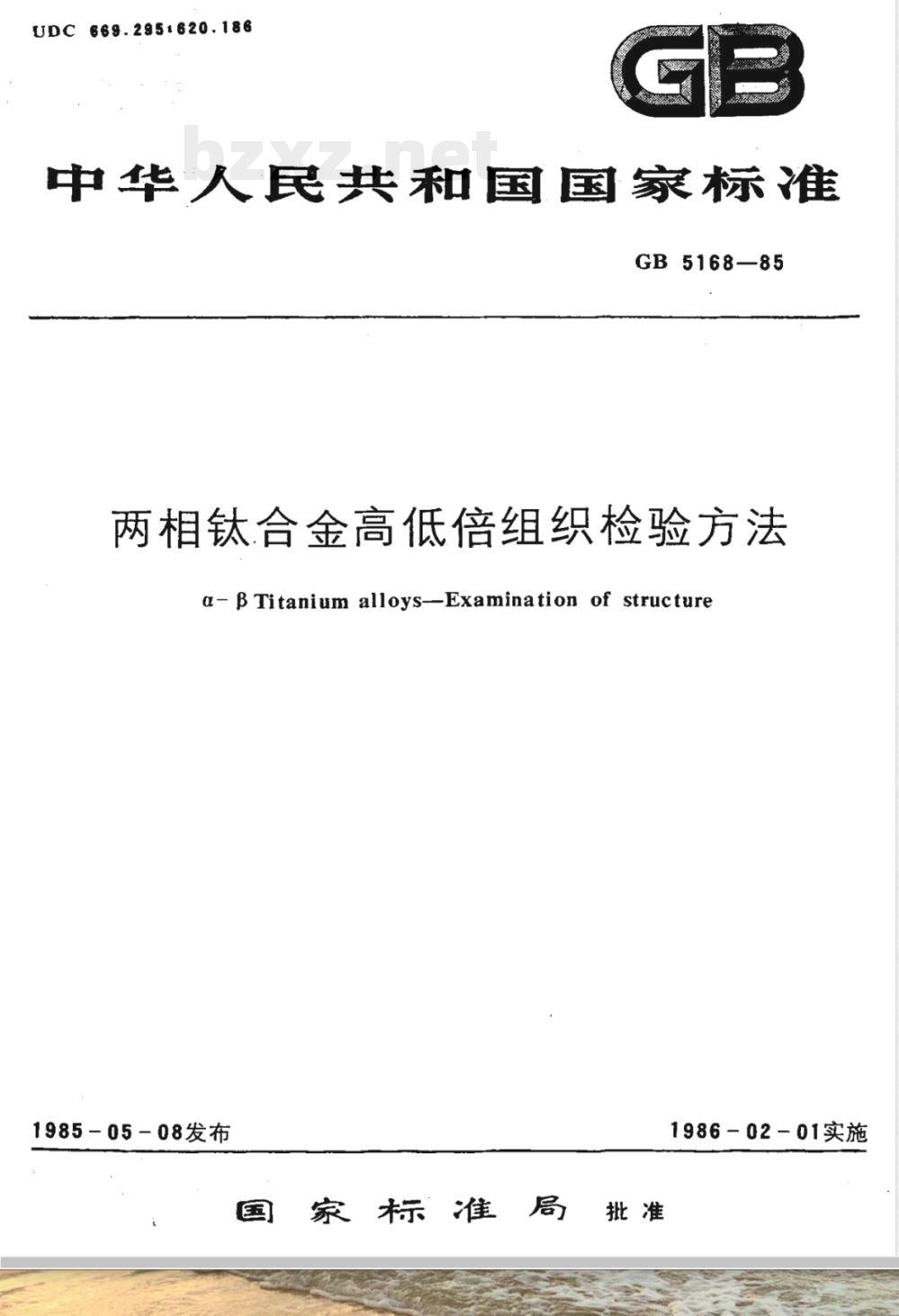 GB 5168-1985 两相钛合金高低倍组织检验方法