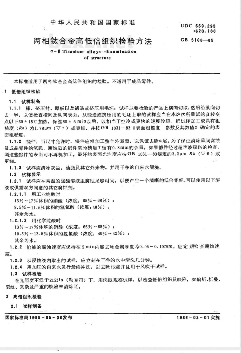 GB 5168-1985 两相钛合金高低倍组织检验方法