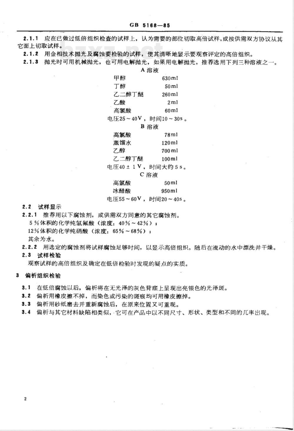 GB 5168-1985 两相钛合金高低倍组织检验方法