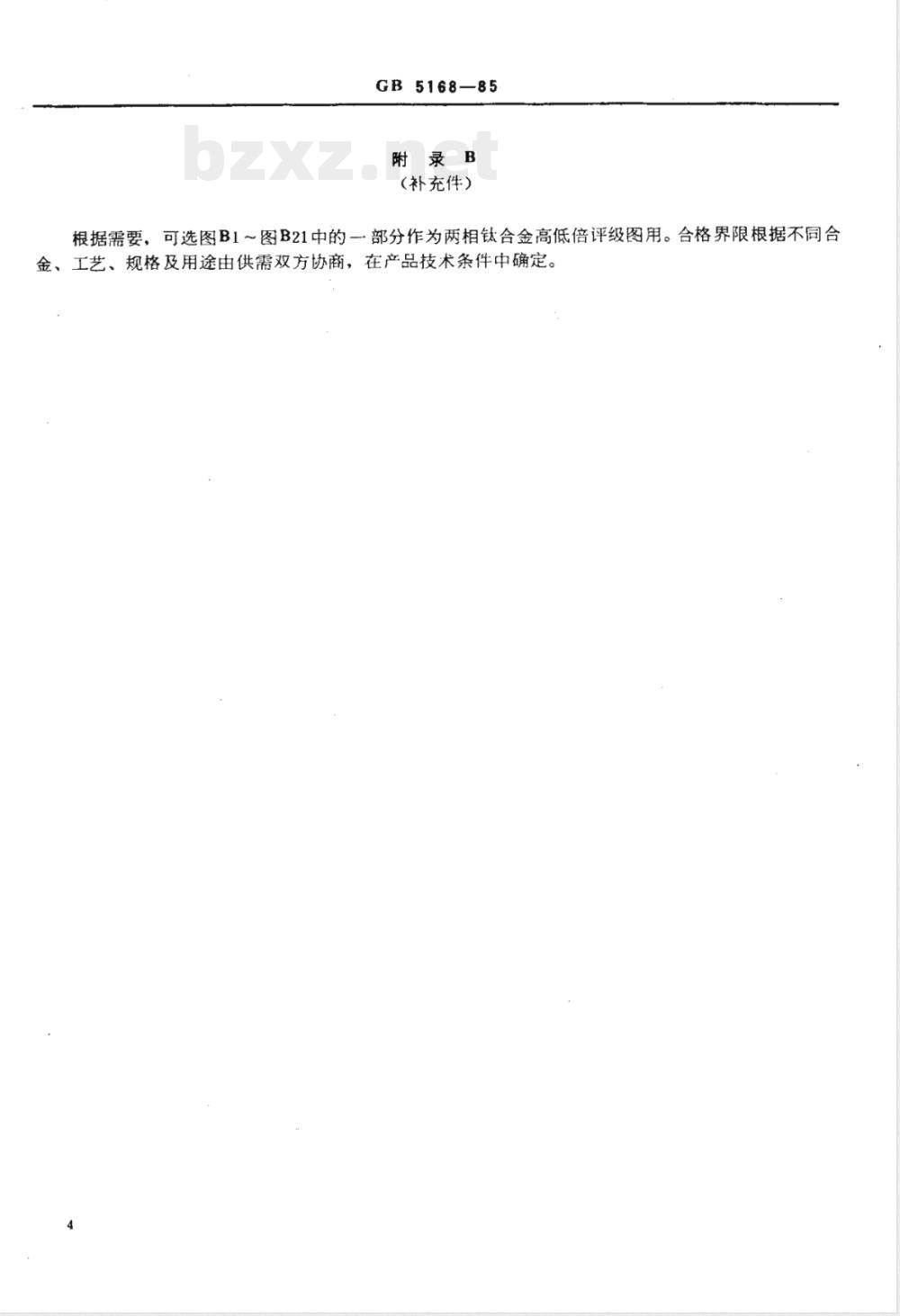 GB 5168-1985 两相钛合金高低倍组织检验方法