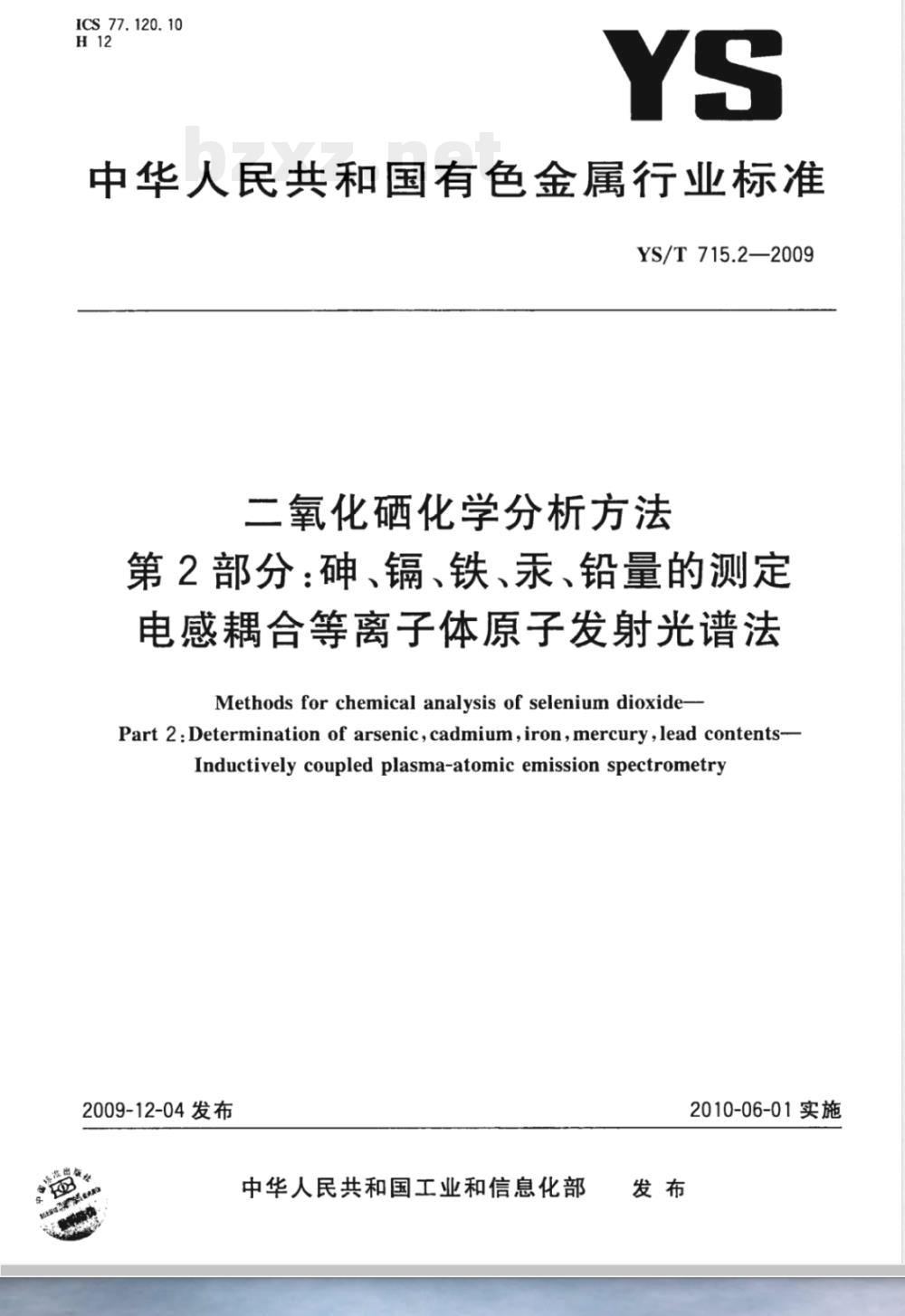 YS/T 715.2-2009 二氧化硒化学分析方法 第2部分：砷、镉、铁、汞、铅量的测定 电感耦合等离子体原子发射光谱法
