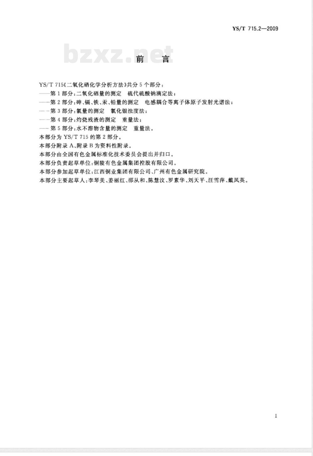 YS/T 715.2-2009 二氧化硒化学分析方法 第2部分：砷、镉、铁、汞、铅量的测定 电感耦合等离子体原子发射光谱法