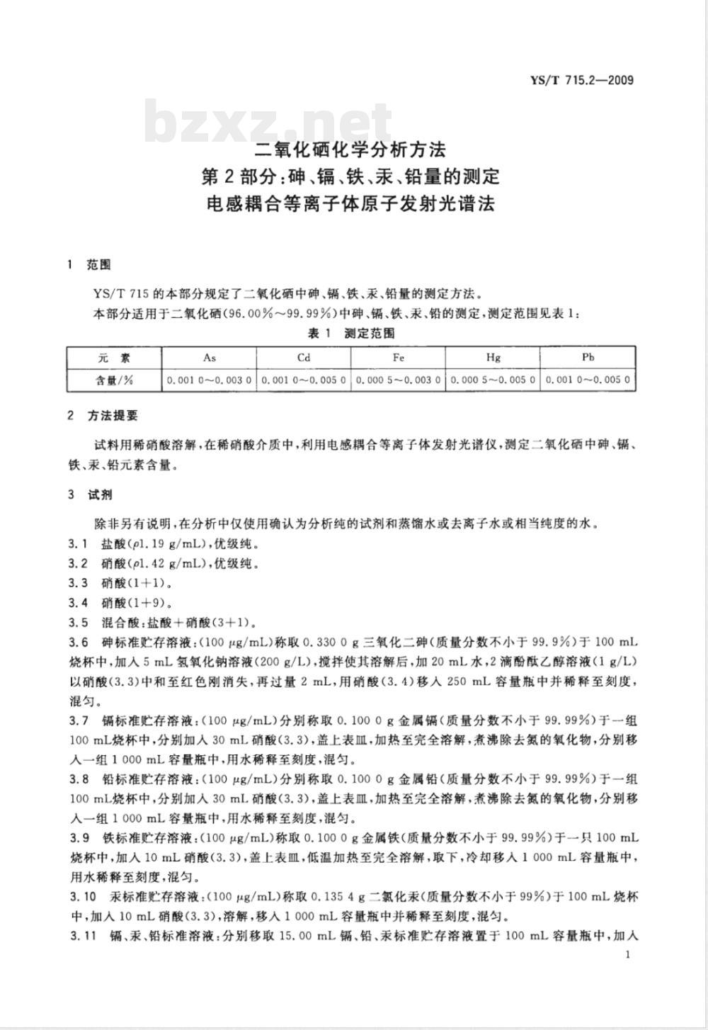 YS/T 715.2-2009 二氧化硒化学分析方法 第2部分：砷、镉、铁、汞、铅量的测定 电感耦合等离子体原子发射光谱法