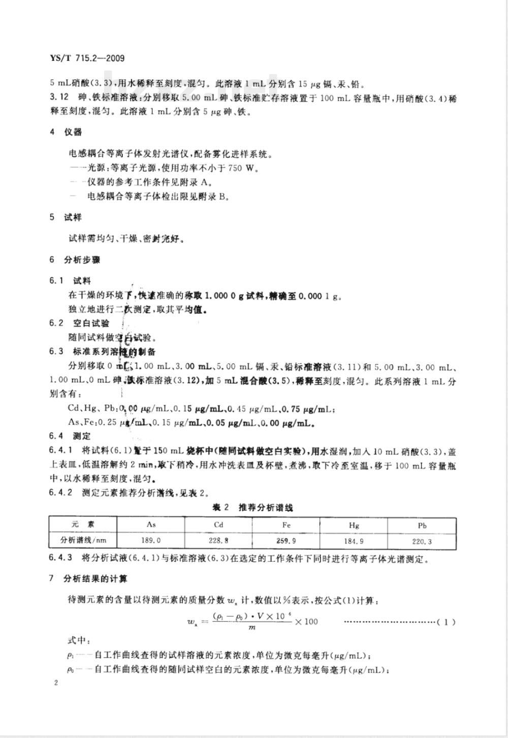 YS/T 715.2-2009 二氧化硒化学分析方法 第2部分：砷、镉、铁、汞、铅量的测定 电感耦合等离子体原子发射光谱法