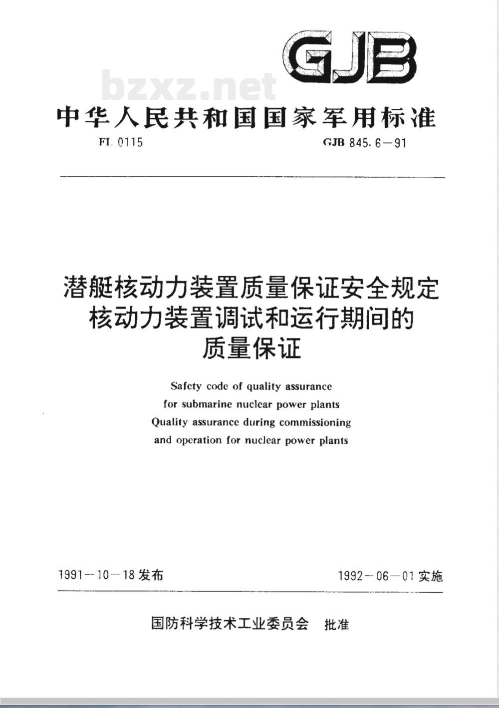GJB 845.6-1991 潜艇核动力装置质量保证安全规定核动力装置调试和运行期间的质量保证