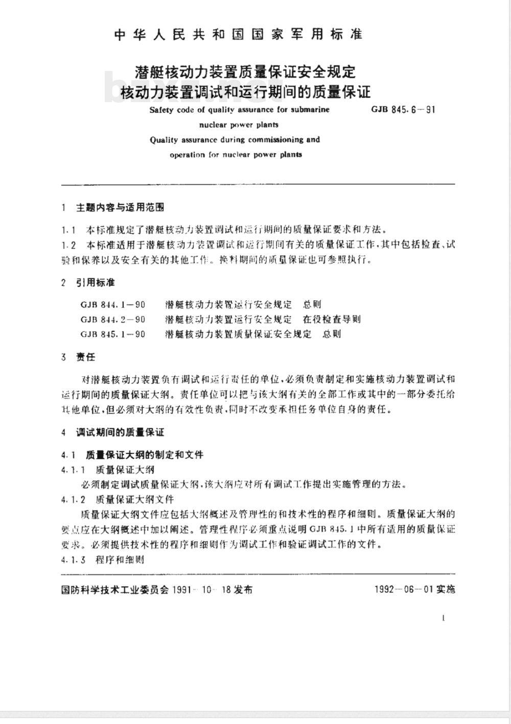 GJB 845.6-1991 潜艇核动力装置质量保证安全规定核动力装置调试和运行期间的质量保证