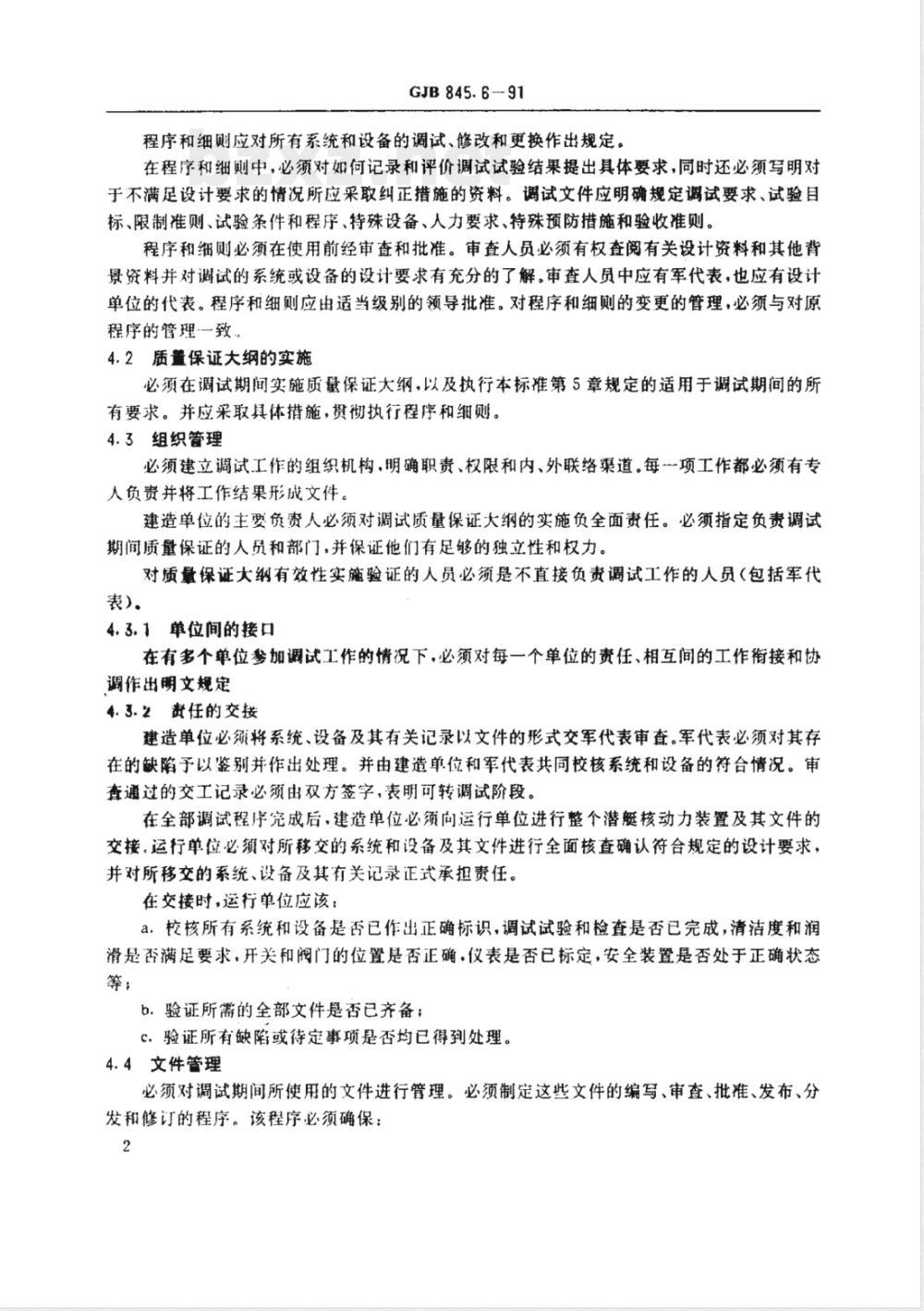 GJB 845.6-1991 潜艇核动力装置质量保证安全规定核动力装置调试和运行期间的质量保证