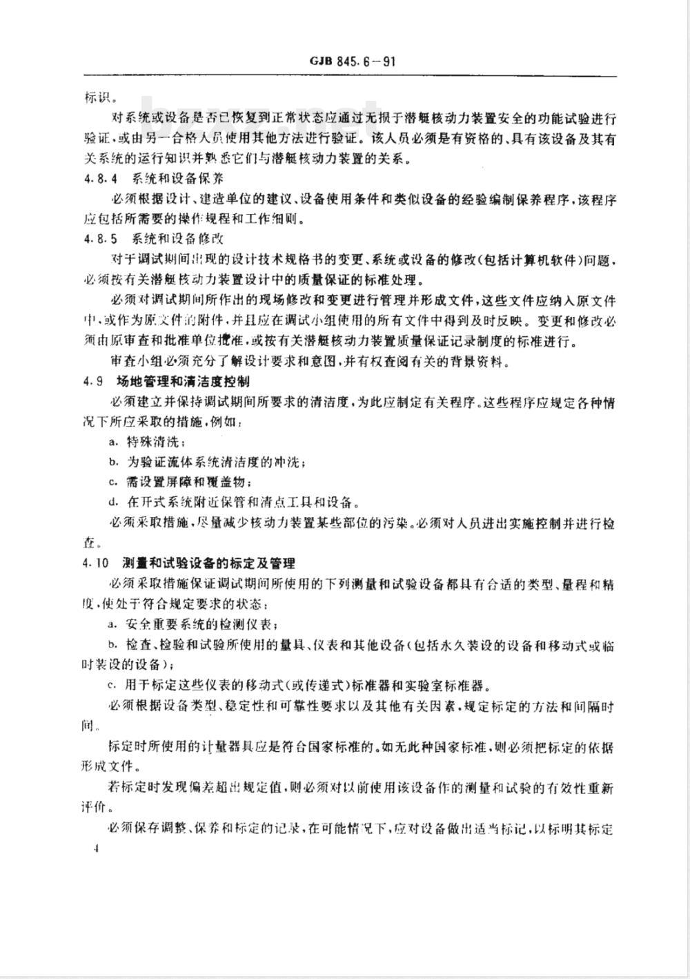 GJB 845.6-1991 潜艇核动力装置质量保证安全规定核动力装置调试和运行期间的质量保证