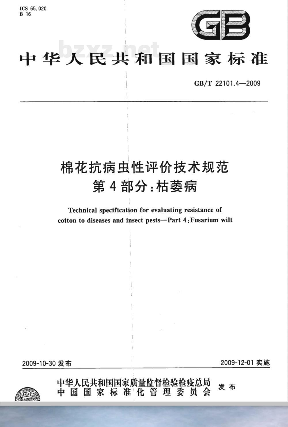 GB/T 22101.4-2009  棉花抗病虫性评价技术规范 第4部分：枯萎病