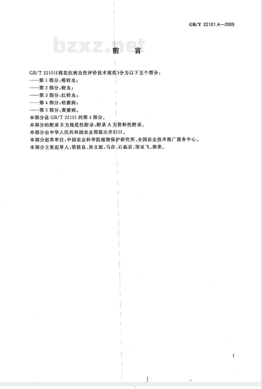 GB/T 22101.4-2009  棉花抗病虫性评价技术规范 第4部分：枯萎病