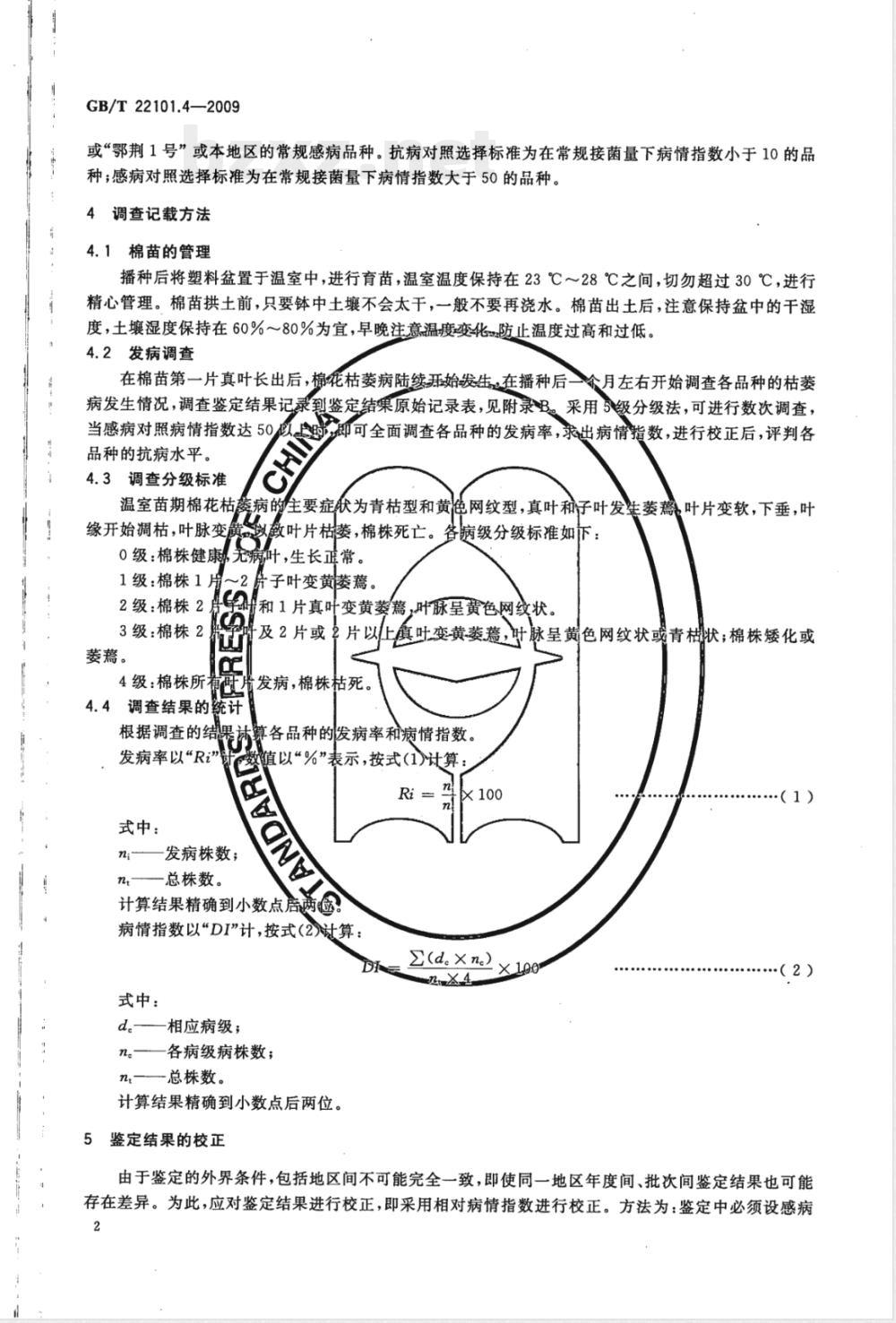GB/T 22101.4-2009  棉花抗病虫性评价技术规范 第4部分：枯萎病