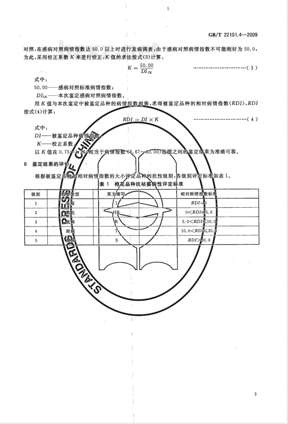 GB/T 22101.4-2009  棉花抗病虫性评价技术规范 第4部分：枯萎病