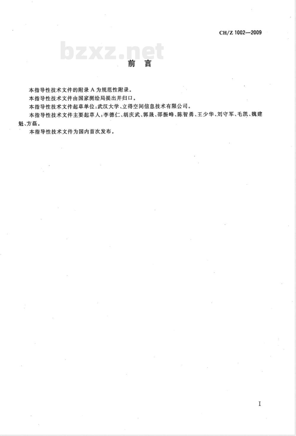 CH/Z 1002-2009 可量测实景影像