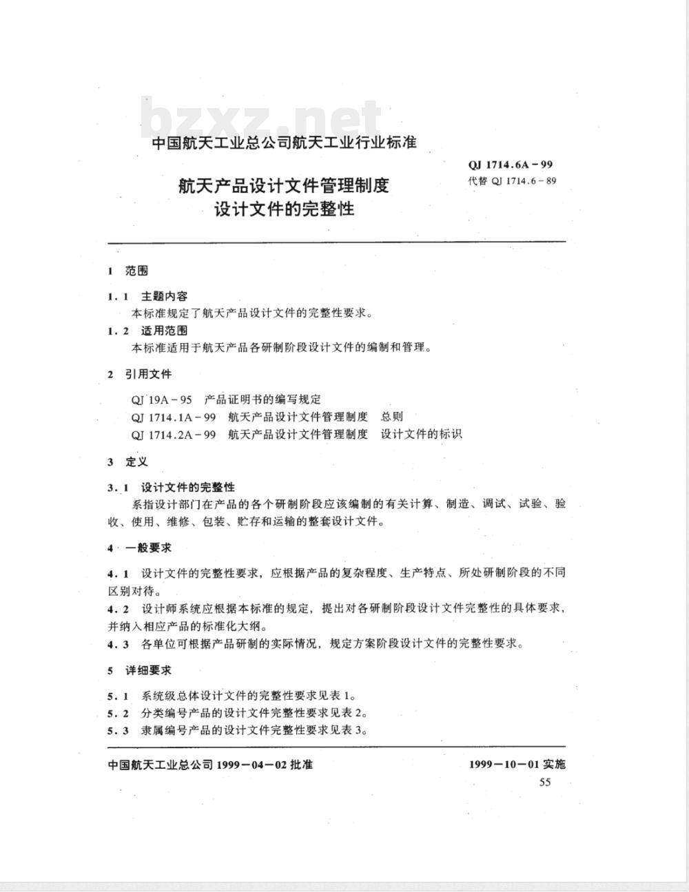 QJ 1714.6A-1999 航天产品设计文件管理制度 设计文件的完整性