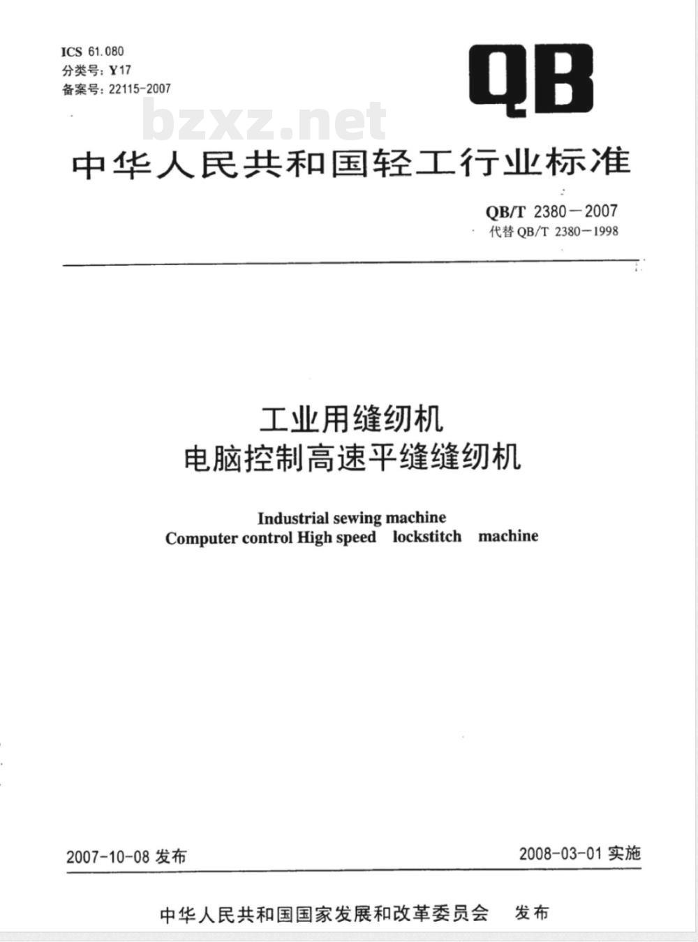 QB/T 2380-2007 工业用缝纫机 电脑控制高速平缝缝纫机