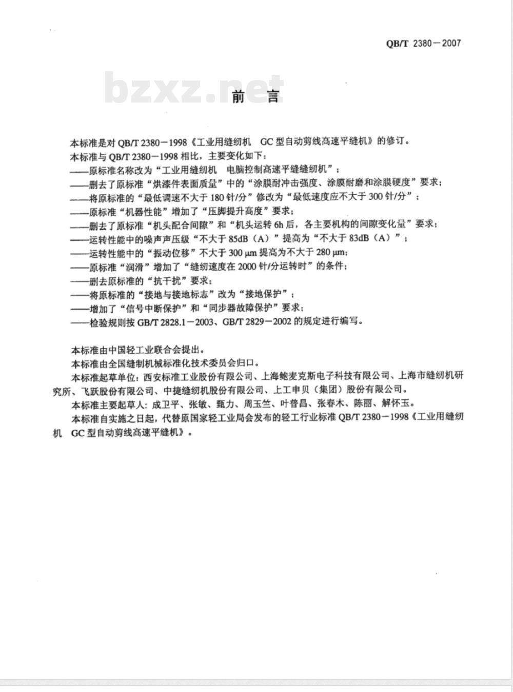 QB/T 2380-2007 工业用缝纫机 电脑控制高速平缝缝纫机