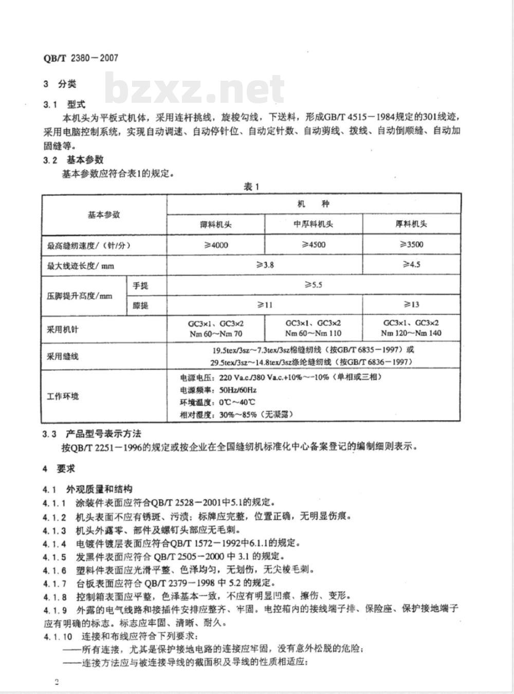 QB/T 2380-2007 工业用缝纫机 电脑控制高速平缝缝纫机