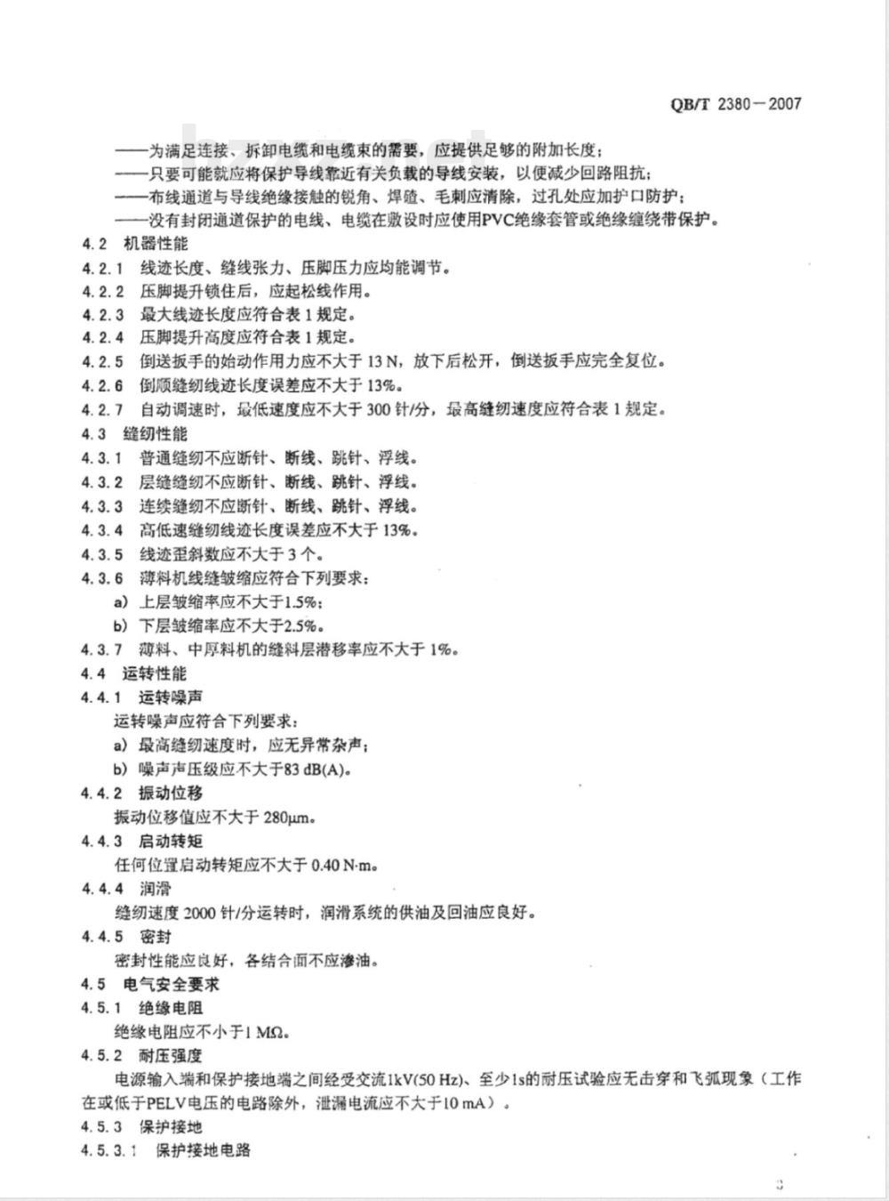QB/T 2380-2007 工业用缝纫机 电脑控制高速平缝缝纫机