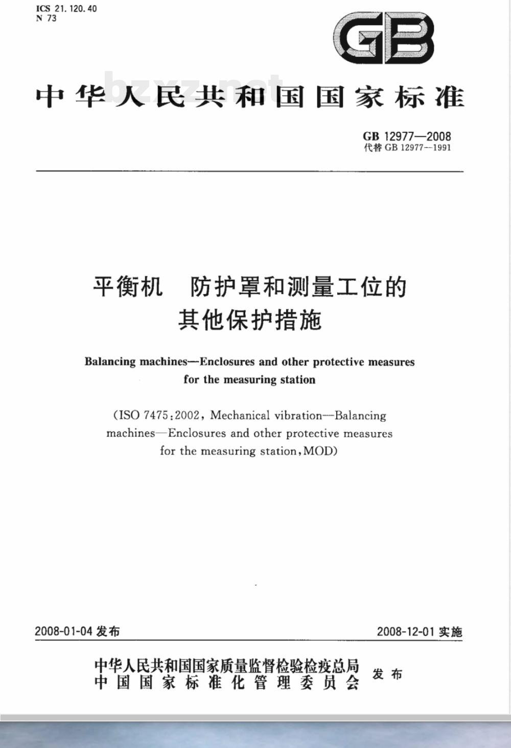 GB 12977-2008 平衡机 防护罩和测量工位的其他保护措施