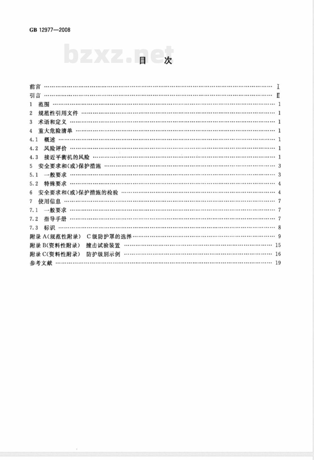 GB 12977-2008 平衡机 防护罩和测量工位的其他保护措施