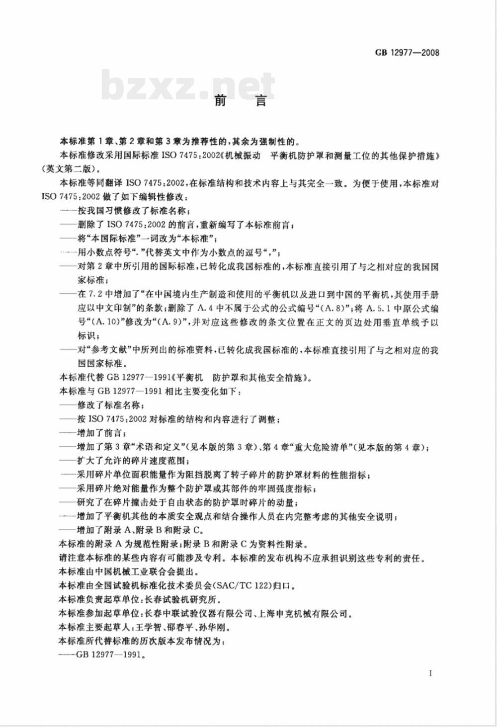GB 12977-2008 平衡机 防护罩和测量工位的其他保护措施