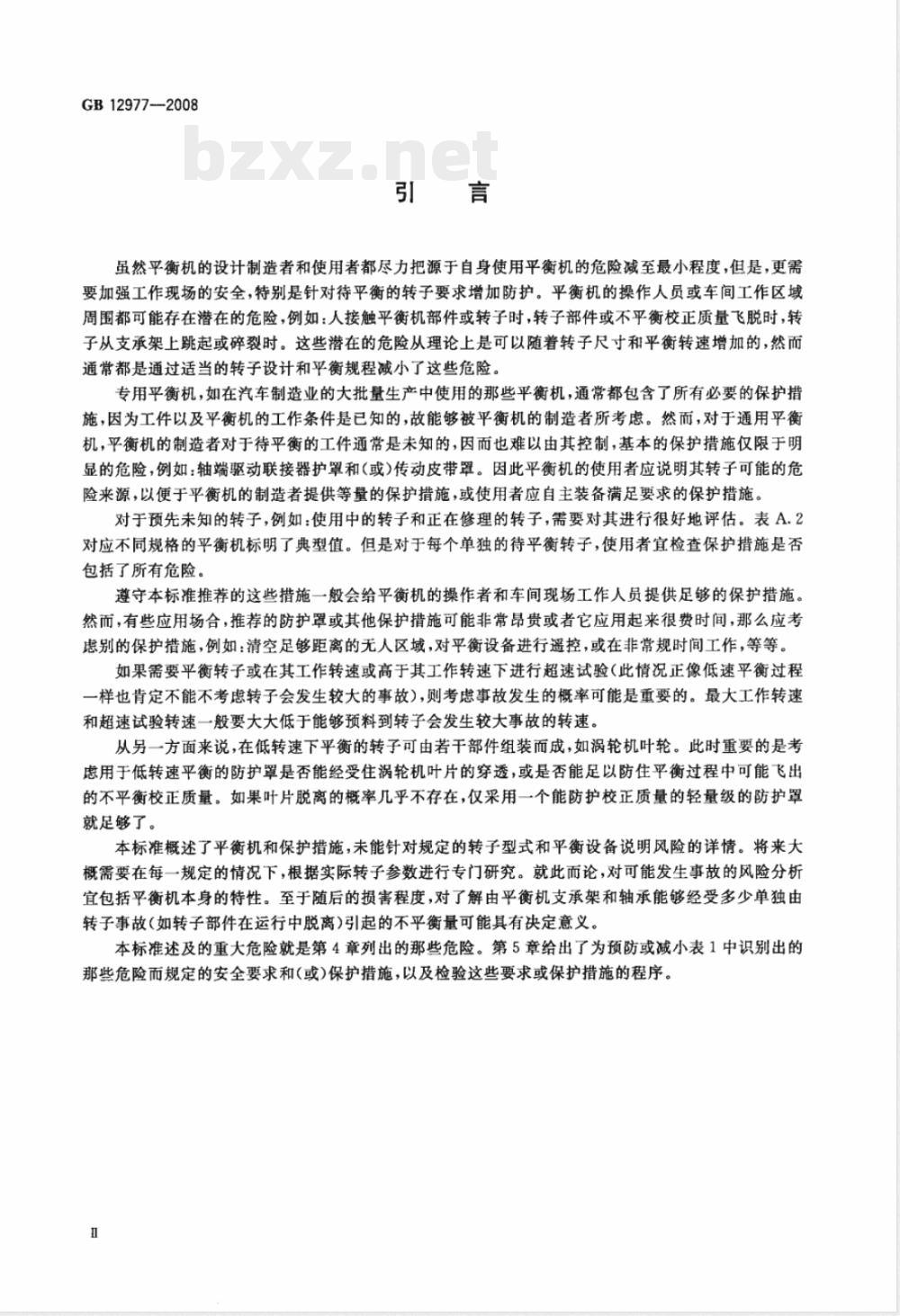 GB 12977-2008 平衡机 防护罩和测量工位的其他保护措施