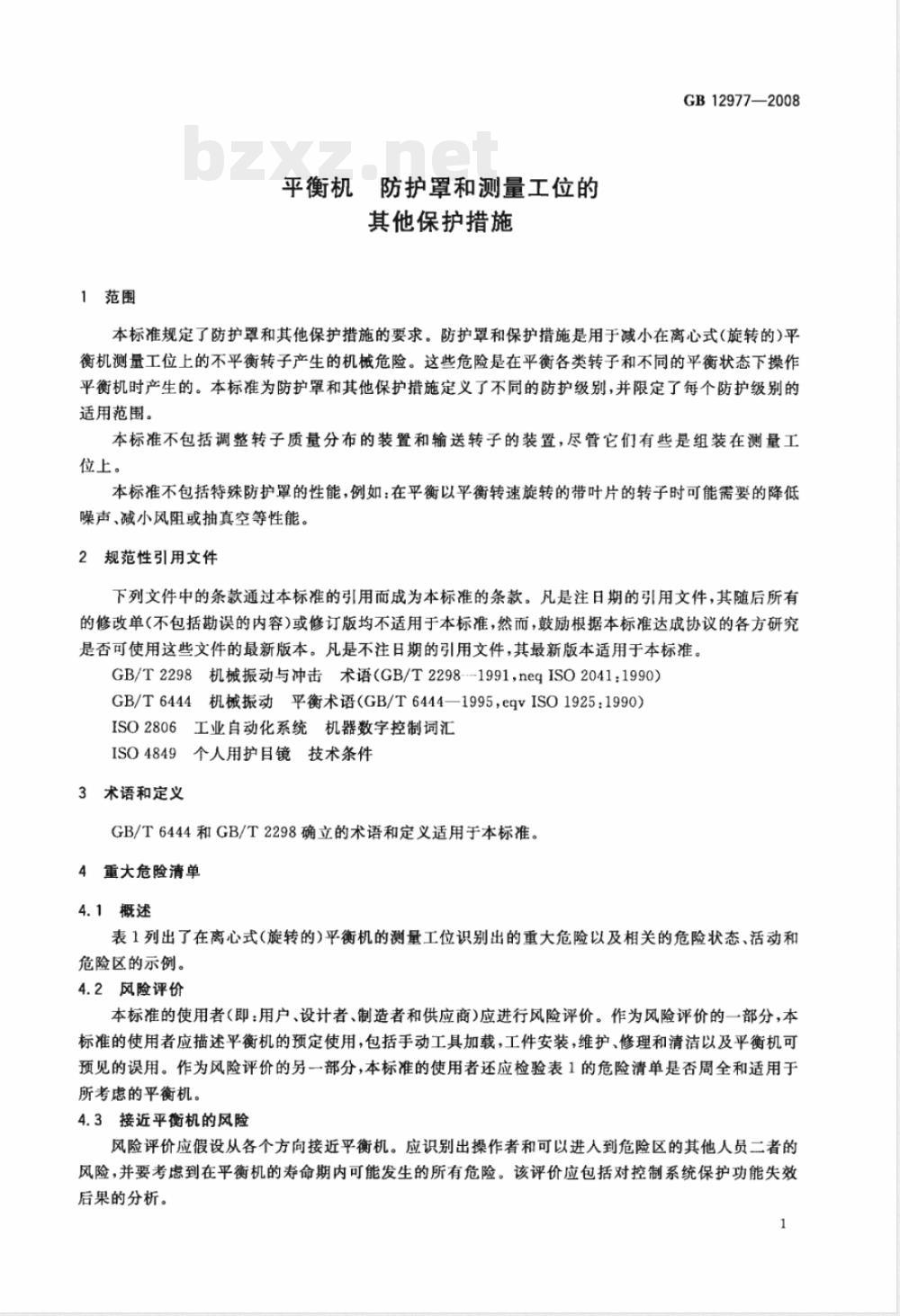 GB 12977-2008 平衡机 防护罩和测量工位的其他保护措施