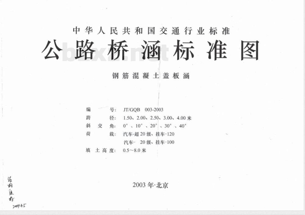 JT/GQB 003-2003 公路桥涵标准图 钢筋混凝土盖板涵