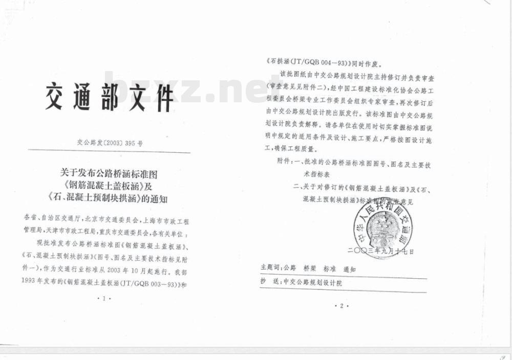 JT/GQB 003-2003 公路桥涵标准图 钢筋混凝土盖板涵