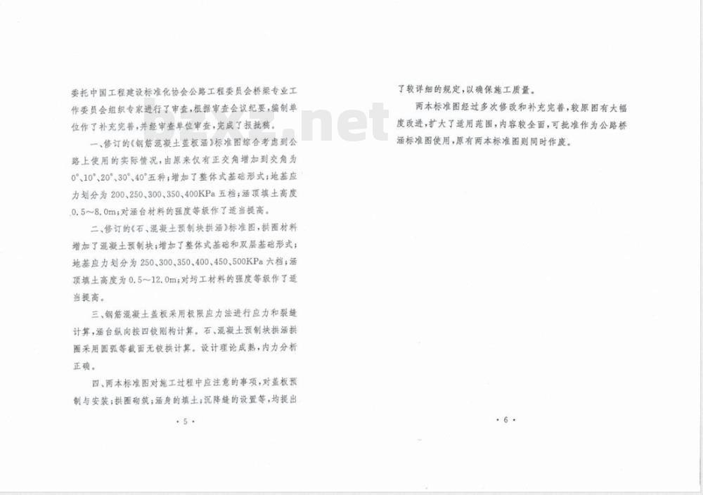 JT/GQB 003-2003 公路桥涵标准图 钢筋混凝土盖板涵