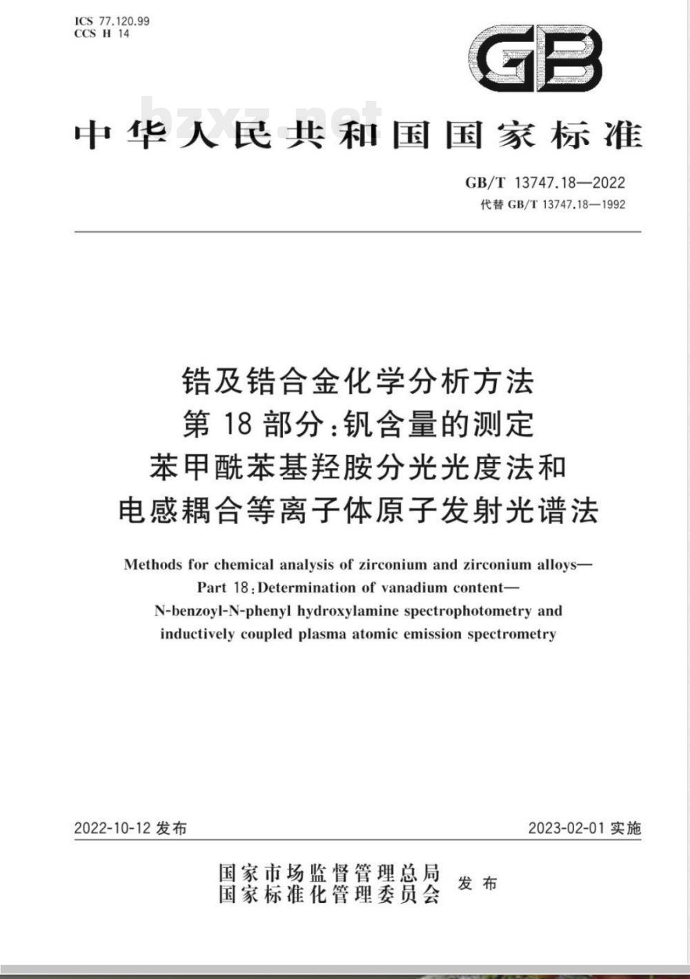 GB/T 13747.18-2022锆及锆合金化学分析方法 第18部分：钒含量的测定 苯甲酰苯基羟胺分光光度法和电感耦合等离子体原子发射光谱法 