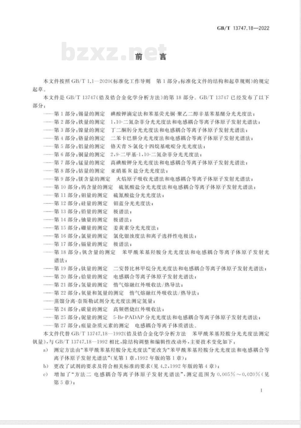 GB/T 13747.18-2022锆及锆合金化学分析方法 第18部分：钒含量的测定 苯甲酰苯基羟胺分光光度法和电感耦合等离子体原子发射光谱法 